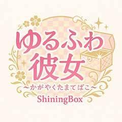 ゆるふわ彼女