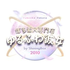 博多素人専門店ゆるふわ彼女byシャイニングボックス 1