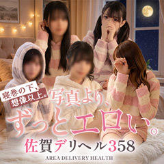 佐賀デリヘル358