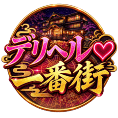 デリヘル♡一番街