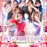 小倉人妻デリヘル　Diamond Lily