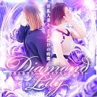 小倉人妻デリヘル Diamond Lily