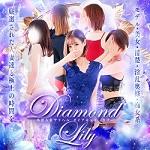 小倉人妻デリヘル Diamond Lily