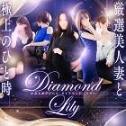 小倉人妻デリヘル Diamond Lily