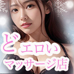 どエロいマッサージ店@佐世保