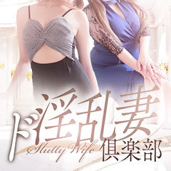 ド淫乱妻倶楽部