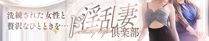 大分駅　デリヘル　ド淫乱妻倶楽部