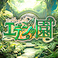 エデンの園