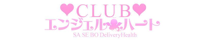 佐世保　デリヘル　clubエンジェルハート