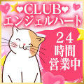 clubエンジェルハート