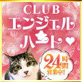 clubエンジェルハート