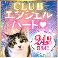 clubエンジェルハート