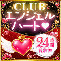 clubエンジェルハート