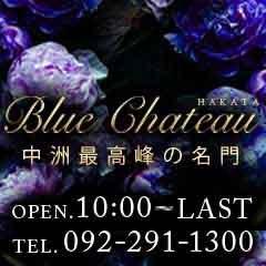 博多 ブルーシャトー