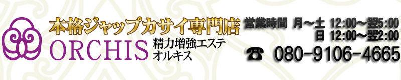 博多駅周辺 エステ・アロマ 精力増強エステ オルキス ORCHIS
