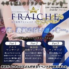 Fraiche（フレーシェ）