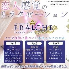 Fraiche（フレーシェ）