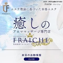 Fraiche(フレーシェ)