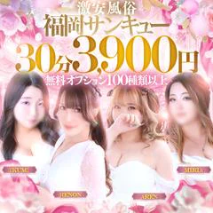 福岡サンキュー