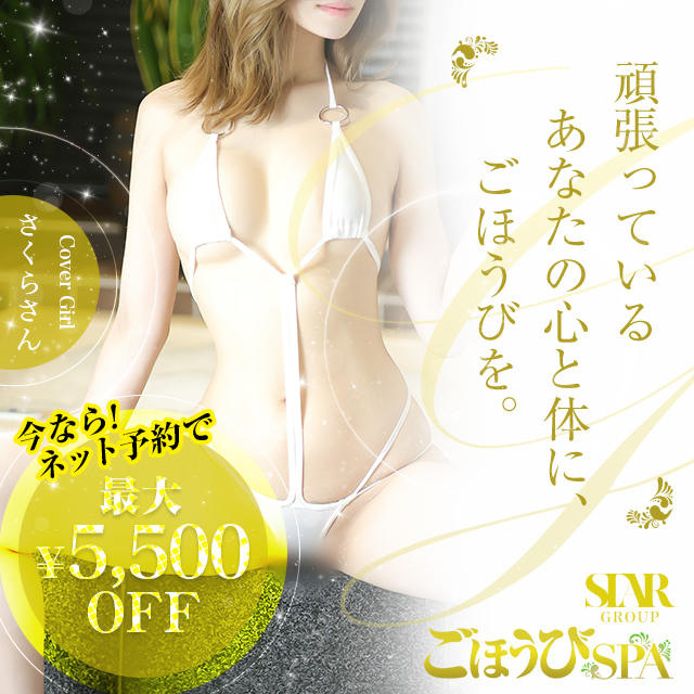 ごほうびSPA福岡店