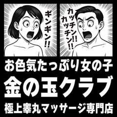 金の玉クラブ福岡