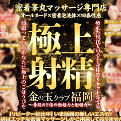 金の玉クラブ福岡