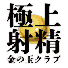 金の玉クラブ福岡