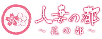 花の都~人妻の都~ 7