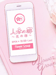 花の都~人妻の都~