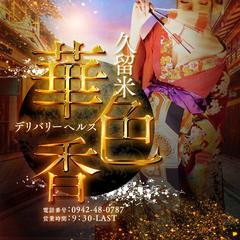 華色香~はないろか~ 1