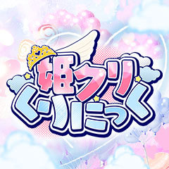 姫クリくりにっく