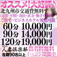 北九州人妻倶楽部(三十路、四十路、五十路)