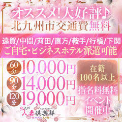 北九州人妻倶楽部（三十路、四十路、五十路）
