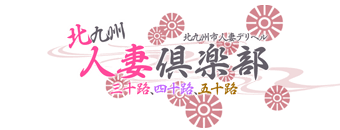 小倉　デリヘル　北九州人妻倶楽部（三十路、四十路、五十路）