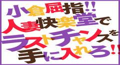 小倉　デリヘル　人妻快楽堂