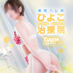 福岡ハレ系 ひよこ治療院