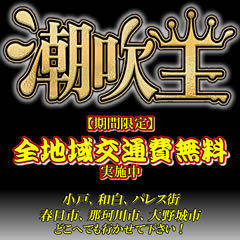 潮吹王～吹きまくりな人妻達～