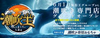 博多駅周辺　デリヘル　潮吹王～吹きまくりな人妻達～