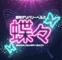 諫早デリバリーヘルス蝶々