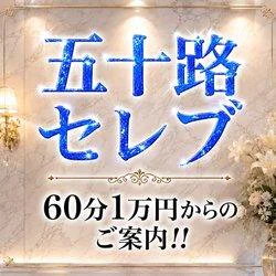 五十路セレブ 5
