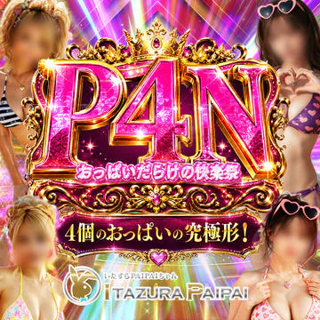 いたずらPAIPAIちゃん 6