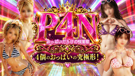 いたずらPAIPAIちゃん 4