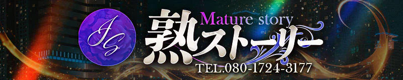 黒崎・八幡　デリヘル　熟ストーリー
