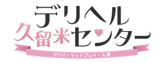 久留米インター・合川　デリヘル　久留米デリヘルセンター