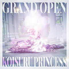 恋するプリンセス