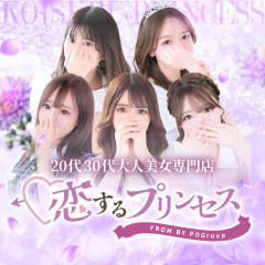 恋するプリンセス
