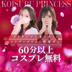 恋するプリンセス