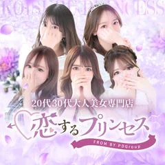 恋するプリンセス