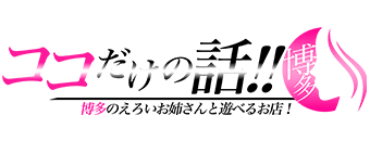 博多駅周辺　デリヘル　ココだけの話！！博多のえろいお姉さんと遊べるお店！