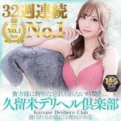 久留米デリヘル倶楽部